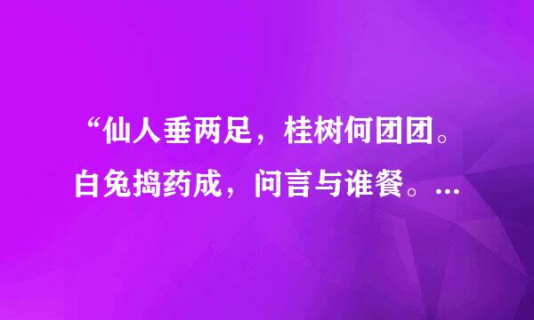 “仙人垂两足，桂树何团团。白兔捣药成，问言与谁餐。”出自哪里？