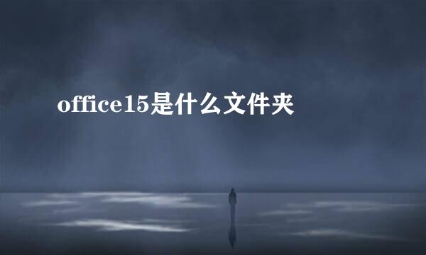 office15是什么文件夹