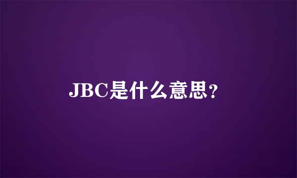 JBC是什么意思？