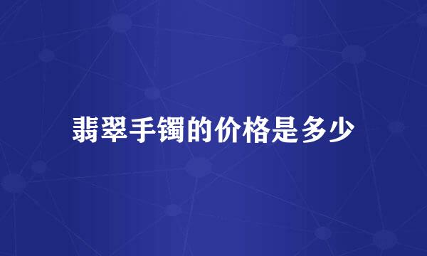 翡翠手镯的价格是多少