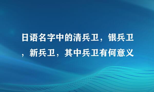 日语名字中的清兵卫，银兵卫，新兵卫，其中兵卫有何意义