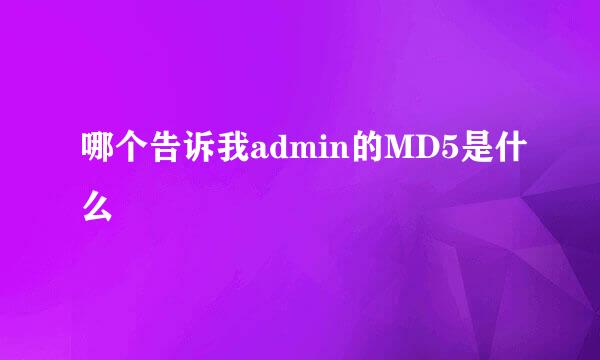 哪个告诉我admin的MD5是什么