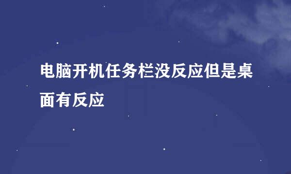 电脑开机任务栏没反应但是桌面有反应