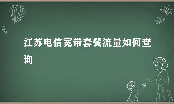 江苏电信宽带套餐流量如何查询