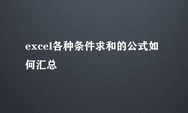 excel各种条件求和的公式如何汇总