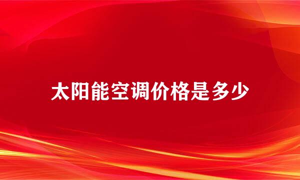 太阳能空调价格是多少