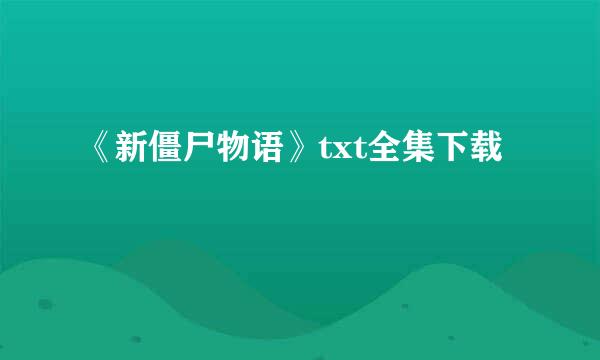 《新僵尸物语》txt全集下载