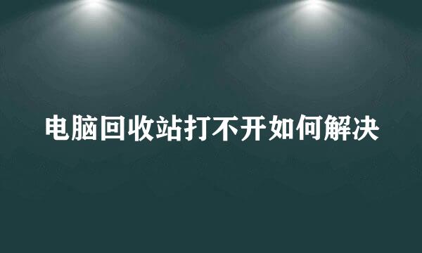 电脑回收站打不开如何解决