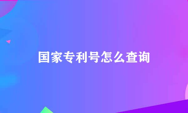 国家专利号怎么查询