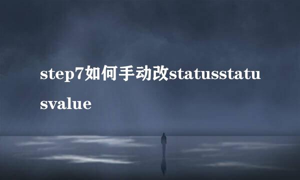 step7如何手动改statusstatusvalue