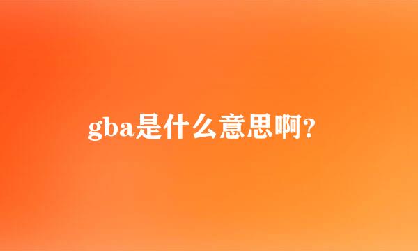 gba是什么意思啊？