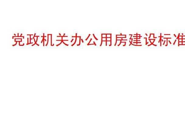 党政机关办公用房建设标准