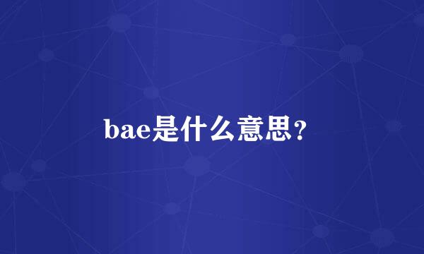 bae是什么意思？