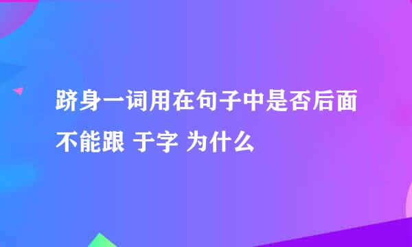 跻身一词用在句子中是否后面不能跟 于字 为什么