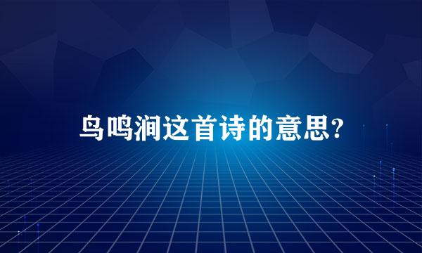 鸟鸣涧这首诗的意思?