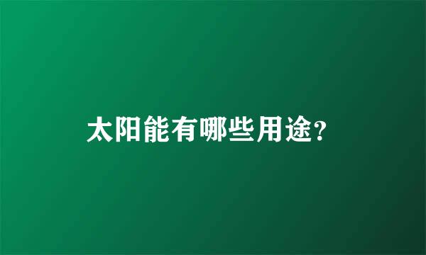 太阳能有哪些用途？