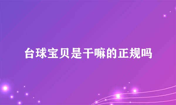 台球宝贝是干嘛的正规吗