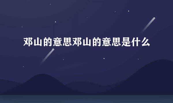 邓山的意思邓山的意思是什么