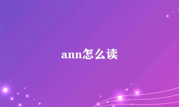 ann怎么读