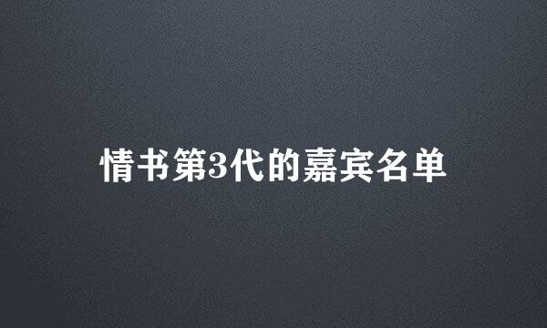 情书第3代的嘉宾名单