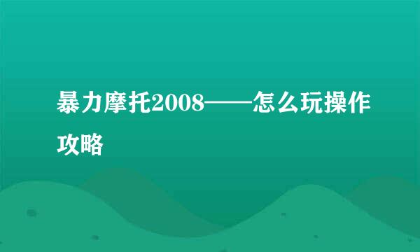 暴力摩托2008——怎么玩操作攻略