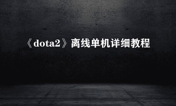 《dota2》离线单机详细教程