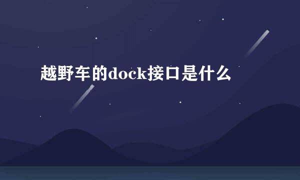 越野车的dock接口是什么