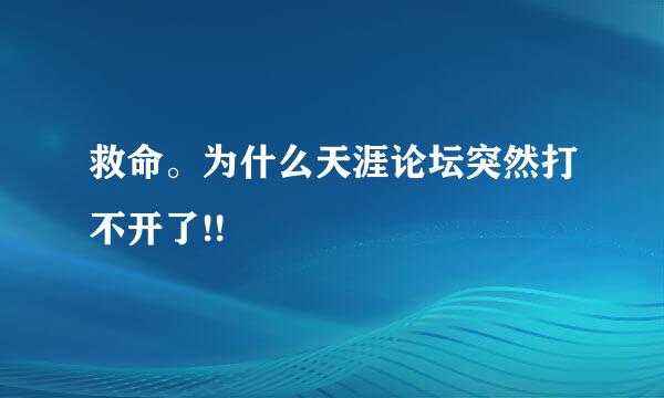 救命。为什么天涯论坛突然打不开了!!