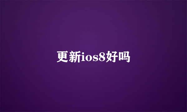 更新ios8好吗