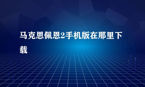 马克思佩恩2手机版在那里下载