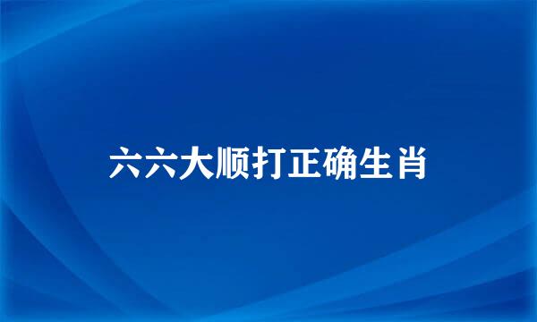 六六大顺打正确生肖