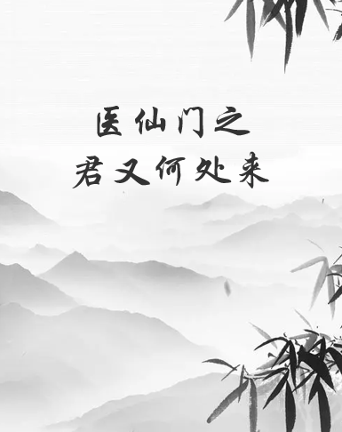 《医仙门之君又何处来》txt下载在线阅读全文，求百度网盘云资源