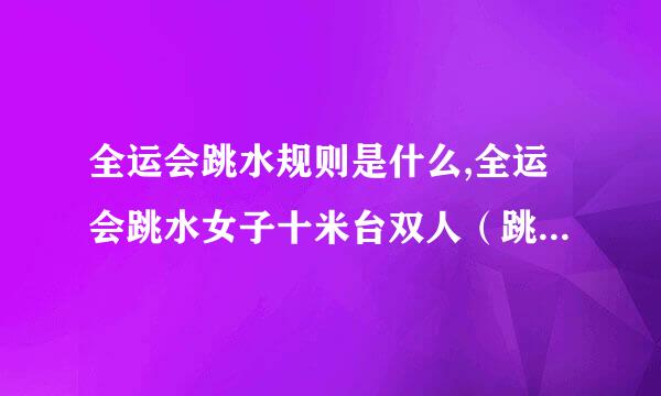 全运会跳水规则是什么,全运会跳水女子十米台双人（跳水比的是什么）