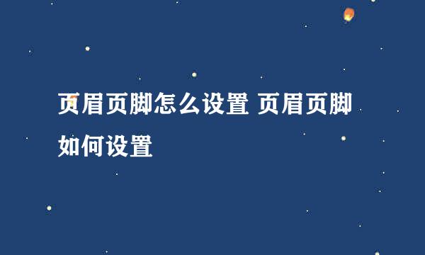 页眉页脚怎么设置 页眉页脚如何设置