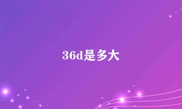 36d是多大