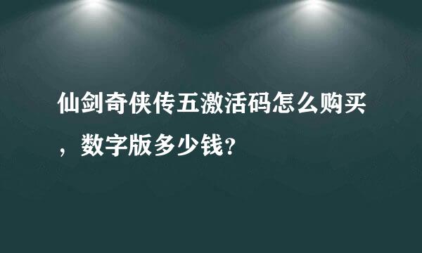 仙剑奇侠传五激活码怎么购买，数字版多少钱？