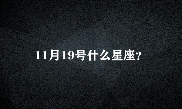 11月19号什么星座？