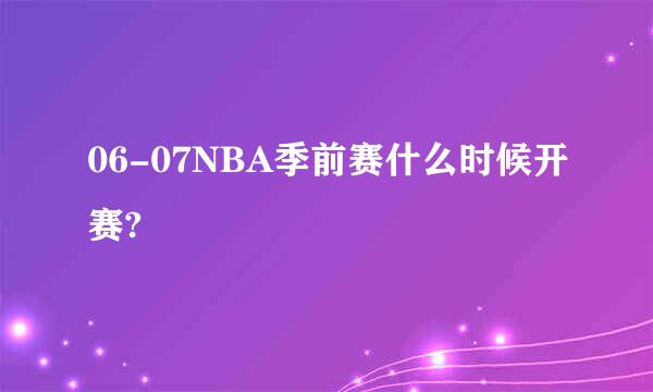 06-07NBA季前赛什么时候开赛?