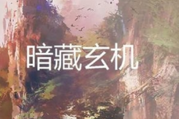 暗藏玄机什么意思