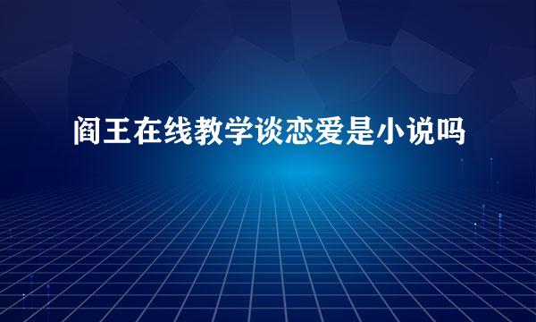 阎王在线教学谈恋爱是小说吗