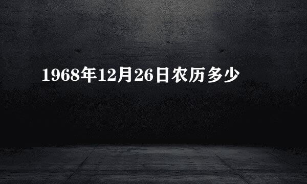 1968年12月26日农历多少