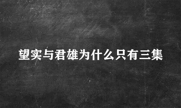 望实与君雄为什么只有三集