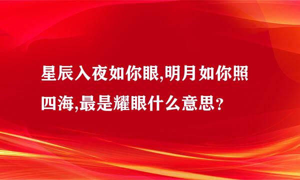 星辰入夜如你眼,明月如你照四海,最是耀眼什么意思？