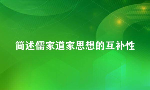 简述儒家道家思想的互补性