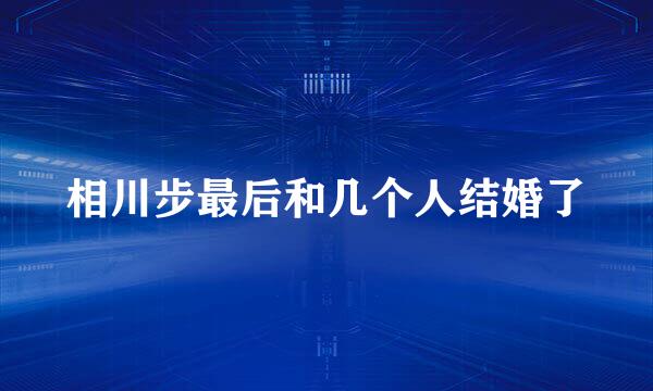 相川步最后和几个人结婚了