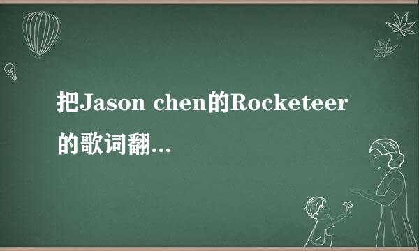 把Jason chen的Rocketeer的歌词翻译成中文