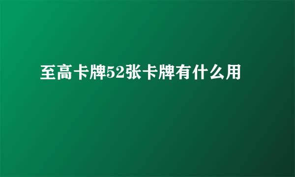 至高卡牌52张卡牌有什么用