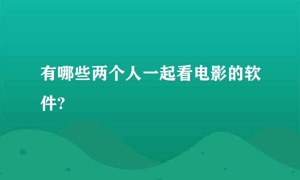 有哪些两个人一起看电影的软件?