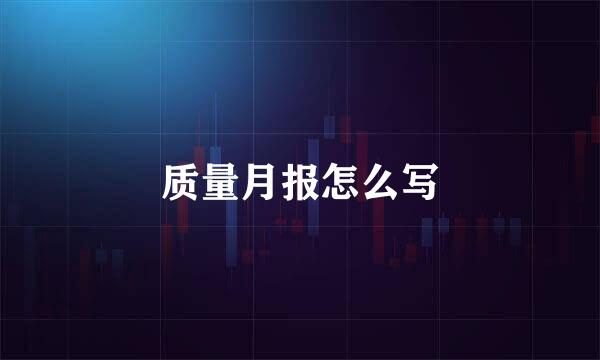 质量月报怎么写