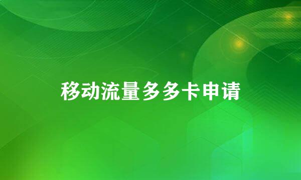 移动流量多多卡申请